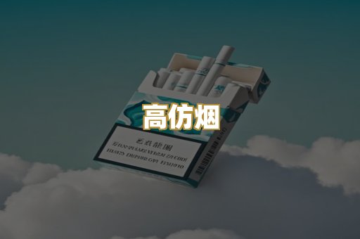 高仿烟